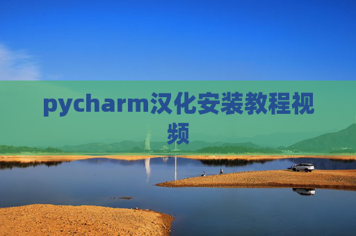 pycharm汉化安装教程视频 pycharm汉化安装教程视频