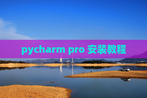 pycharm pro 安装教程