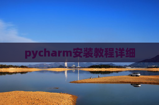 pycharm安装教程详细
